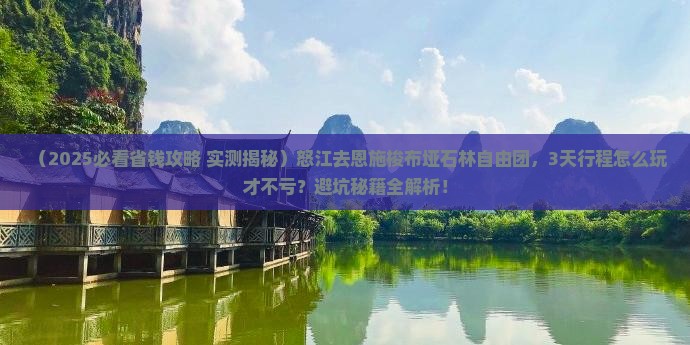 怒江去恩施梭布垭石林自由团