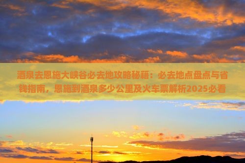 酒泉去恩施大峡谷必去地