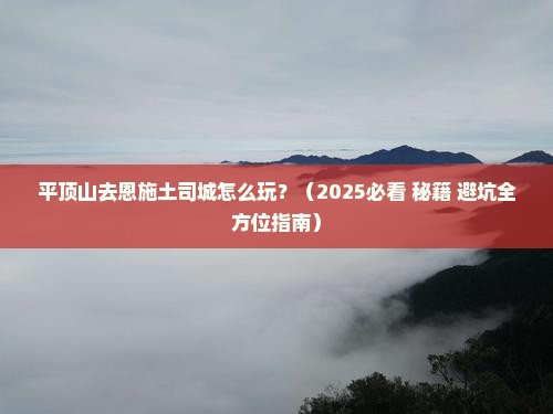 平顶山去恩施土司城哪里玩