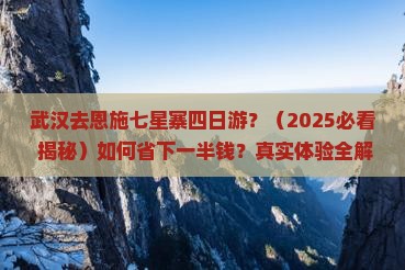 武汉去恩施七星寨四日游