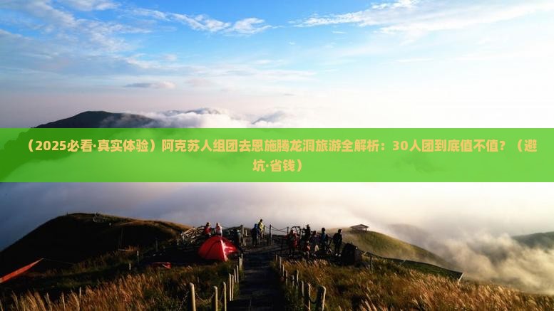 阿克苏去恩施腾龙洞大型旅游团