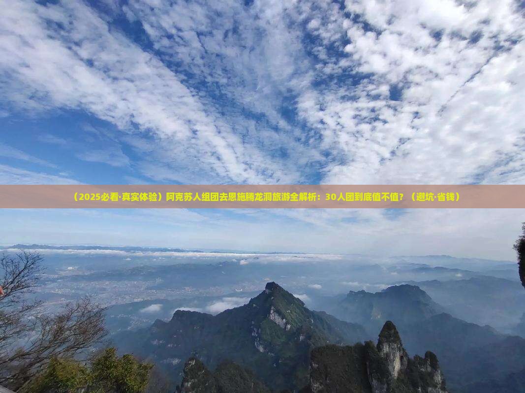阿克苏去恩施腾龙洞大型旅游团