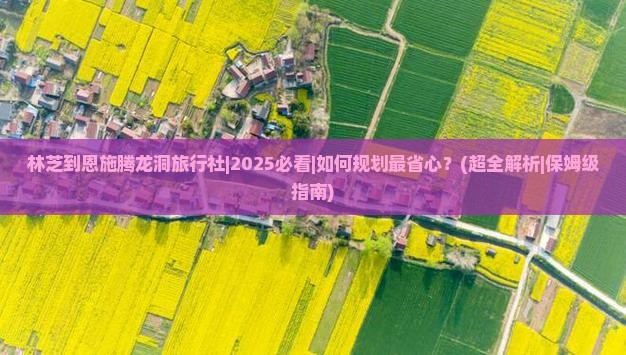 林芝到恩施腾龙洞旅行社