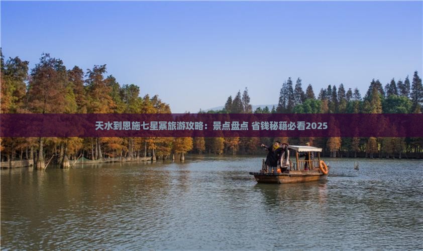 天水到恩施七星寨攻略 天水到恩施七星寨攻略