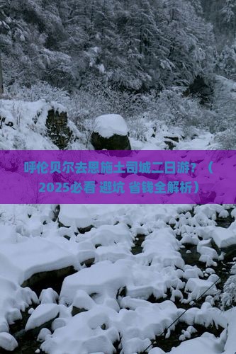 呼伦贝尔去恩施土司城二日游