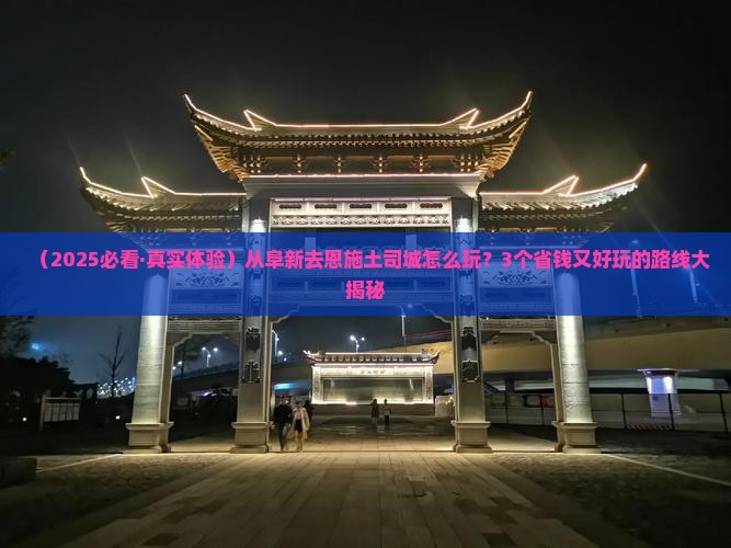 阜新到恩施土司城哪里玩