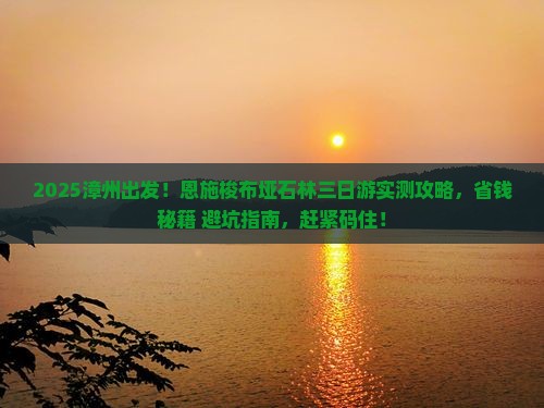 漳州到恩施梭布垭石林三日游