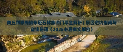 商丘到恩施梭布垭石林门票