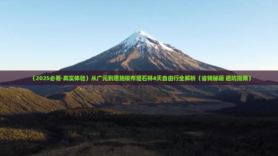 广元去恩施梭布垭石林四日游