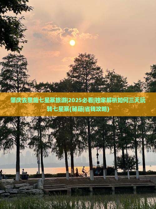 肇庆去恩施七星寨旅游