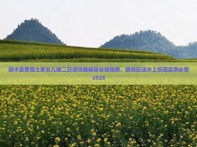 丽水去恩施土家女儿城二日游