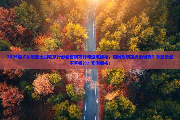 遵义到恩施土司城旅行社