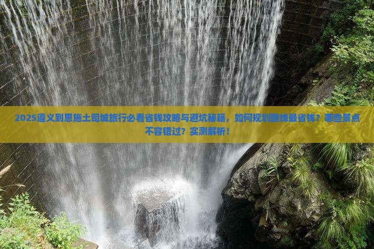 遵义到恩施土司城旅行社