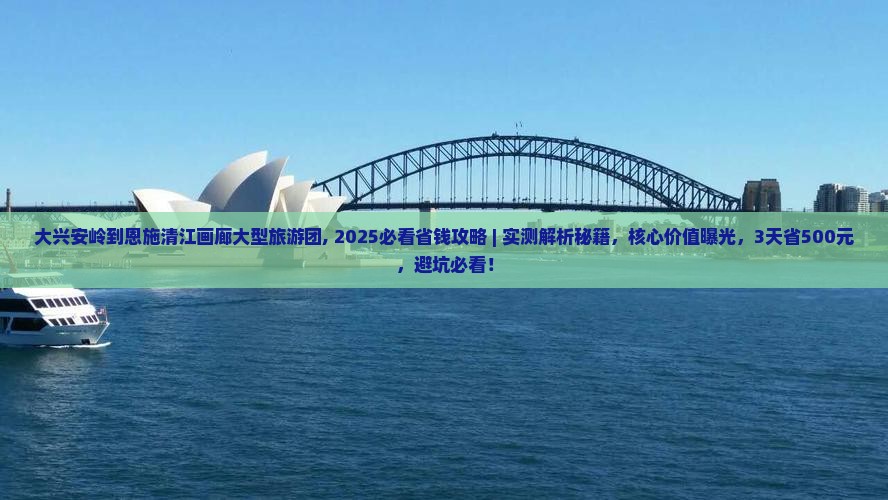 大兴安岭到恩施清江画廊大型旅游团