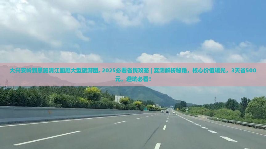 大兴安岭到恩施清江画廊大型旅游团
