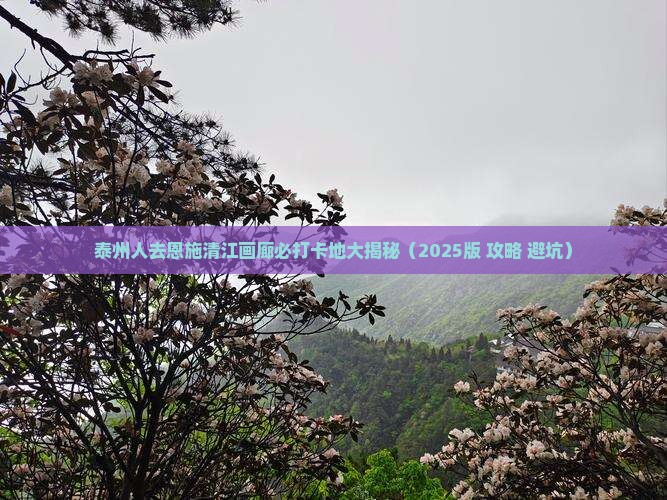 泰州去恩施清江画廊必去地