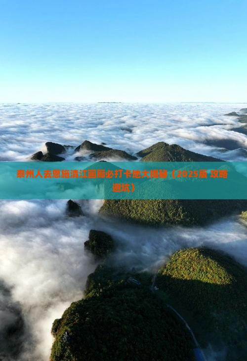 泰州去恩施清江画廊必去地