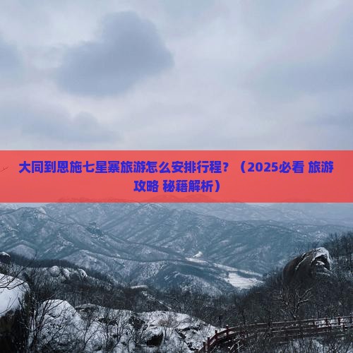 大同到恩施七星寨旅游小吃