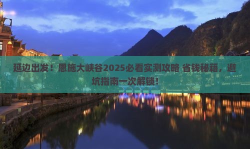 延边去恩施大峡谷旅游