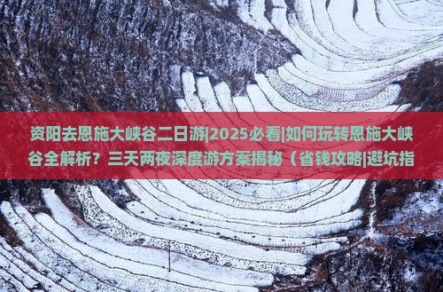 资阳去恩施大峡谷二日游