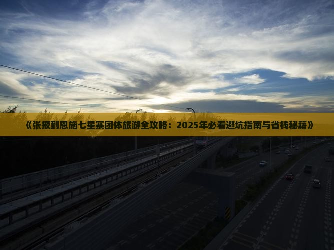 张掖去恩施七星寨团体旅游