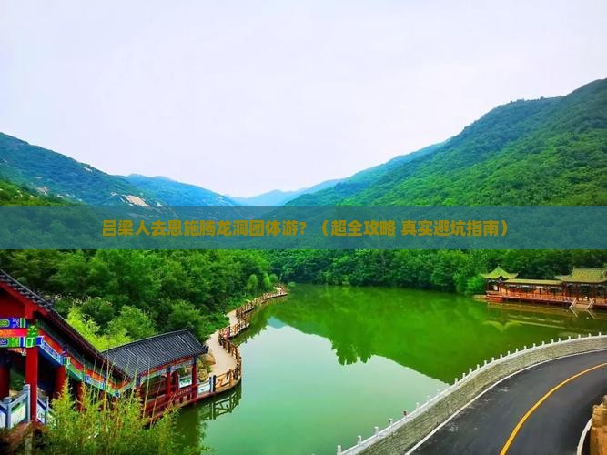 吕梁到恩施腾龙洞团体旅游