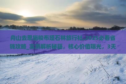 舟山去恩施梭布垭石林旅行社
