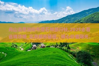 舟山去恩施梭布垭石林旅行社