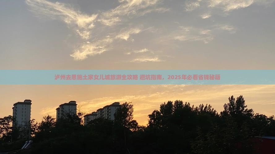 泸州去恩施土家女儿城旅游 泸州去恩施土家女儿城旅游