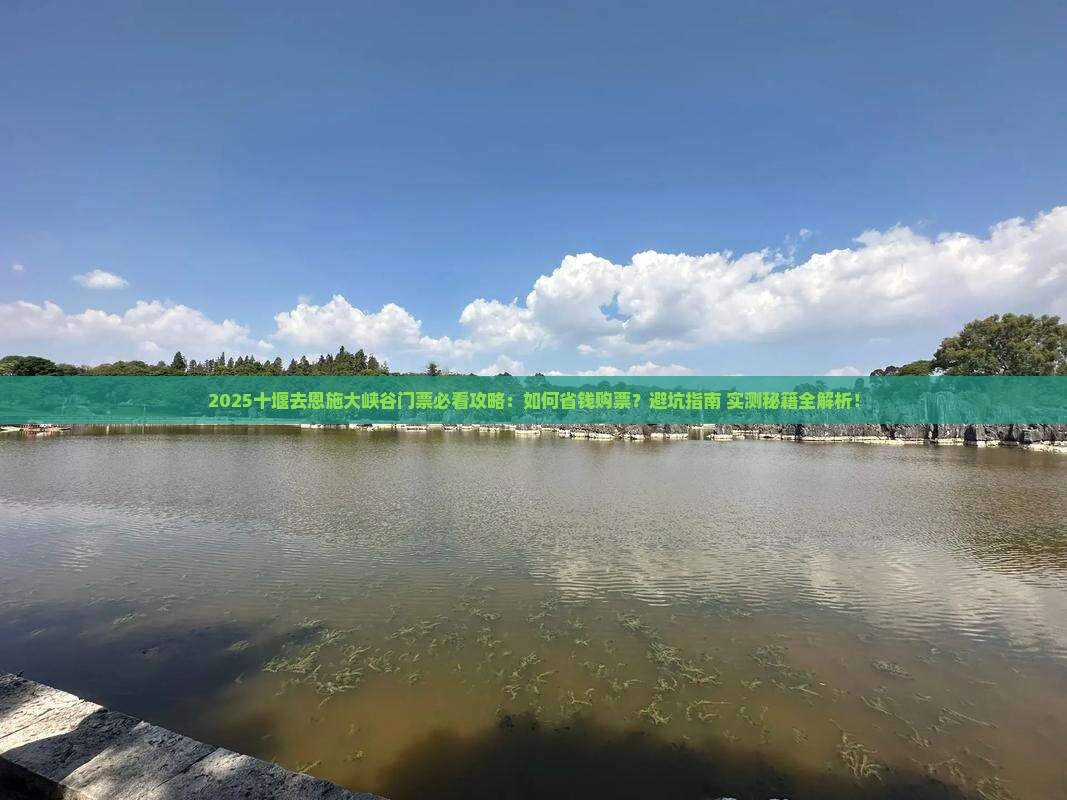 十堰去恩施大峡谷门票