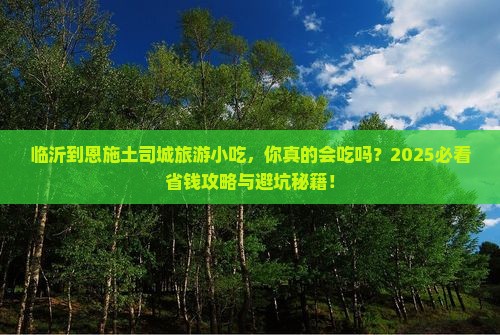 临沂到恩施土司城旅游小吃 临沂到恩施土司城旅游小吃