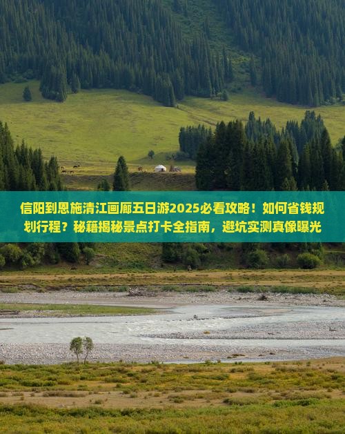信阳到恩施清江画廊五日游