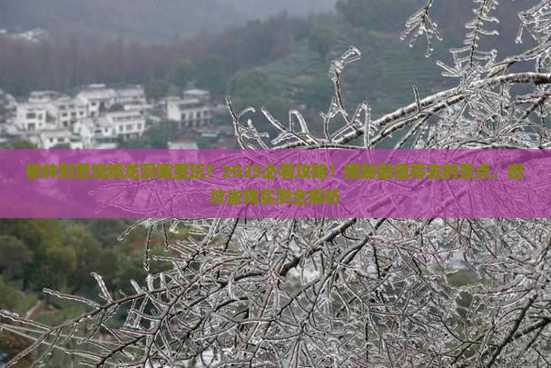 榆林到恩施腾龙洞哪里玩
