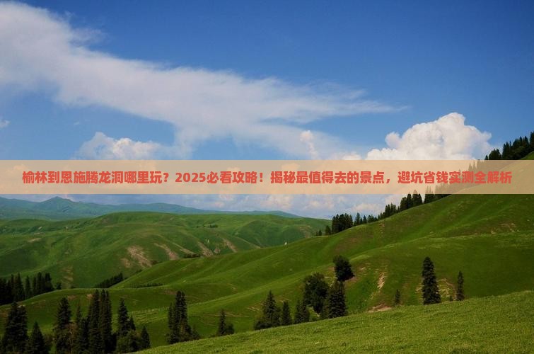 榆林到恩施腾龙洞哪里玩