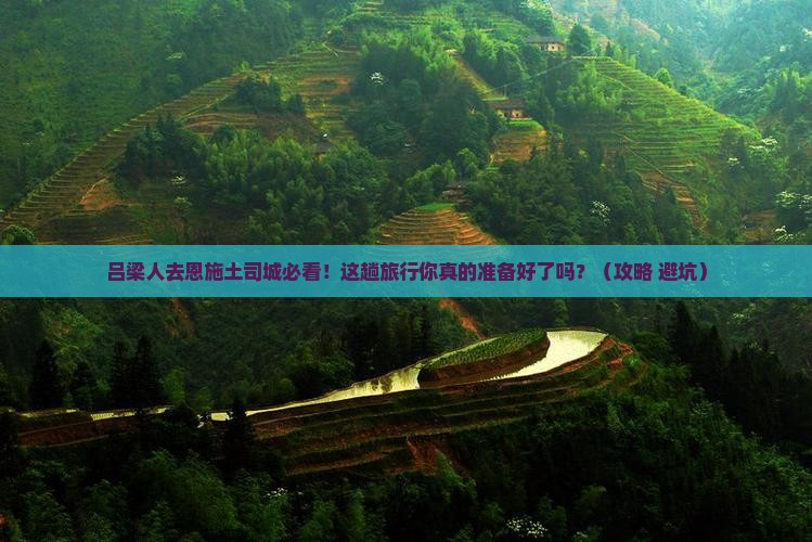 吕梁去恩施土司城旅行社 吕梁去恩施土司城旅行社