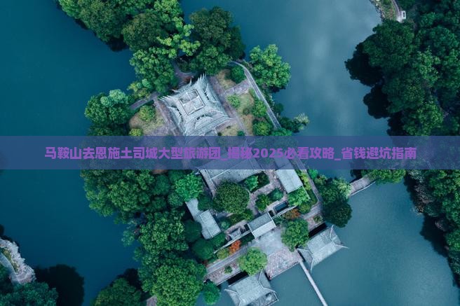 马鞍山去恩施土司城大型旅游团
