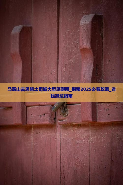 马鞍山去恩施土司城大型旅游团
