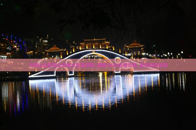 马鞍山去恩施土司城大型旅游团