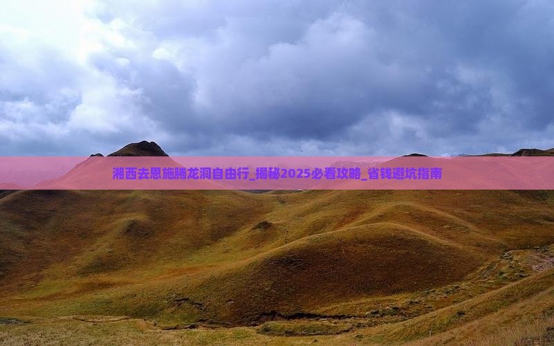湘西去恩施腾龙洞自由行