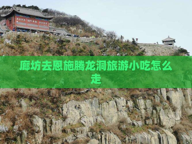 廊坊去恩施腾龙洞旅游小吃