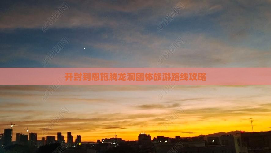 开封到恩施腾龙洞团体旅游