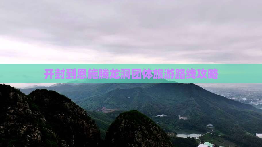 开封到恩施腾龙洞团体旅游