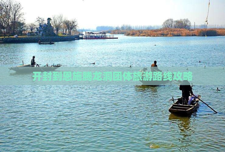 开封到恩施腾龙洞团体旅游