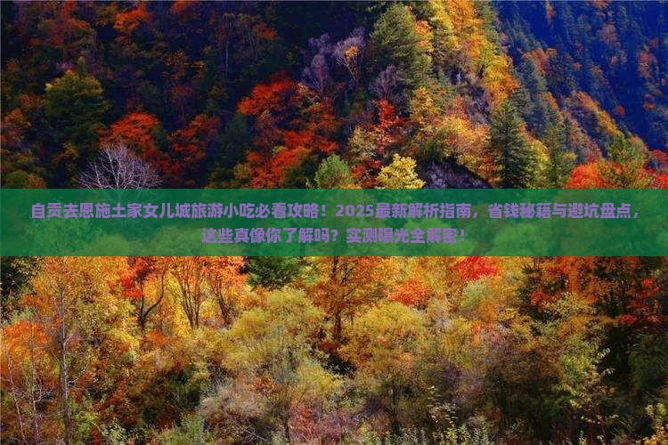 自贡去恩施土家女儿城旅游小吃