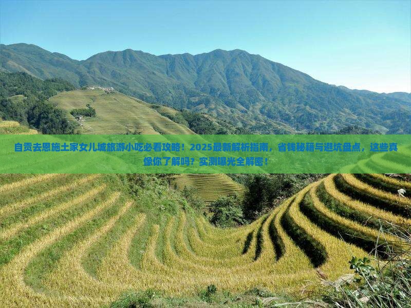 自贡去恩施土家女儿城旅游小吃