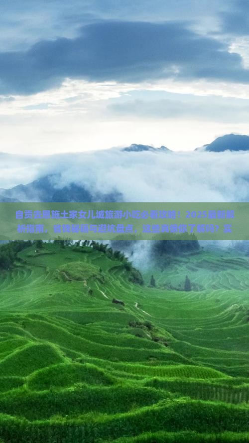 自贡去恩施土家女儿城旅游小吃