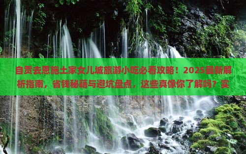 自贡去恩施土家女儿城旅游小吃