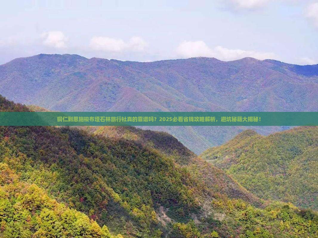 铜仁到恩施梭布垭石林旅行社