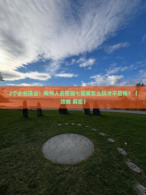 梅州去恩施七星寨必去地