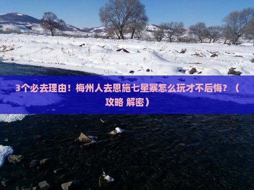 梅州去恩施七星寨必去地